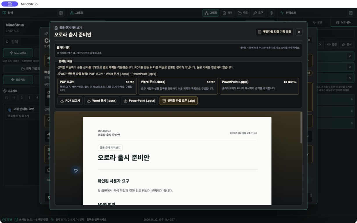 각 문서가 어떤 기록을 바탕으로 만들어졌는지 확인하세요
